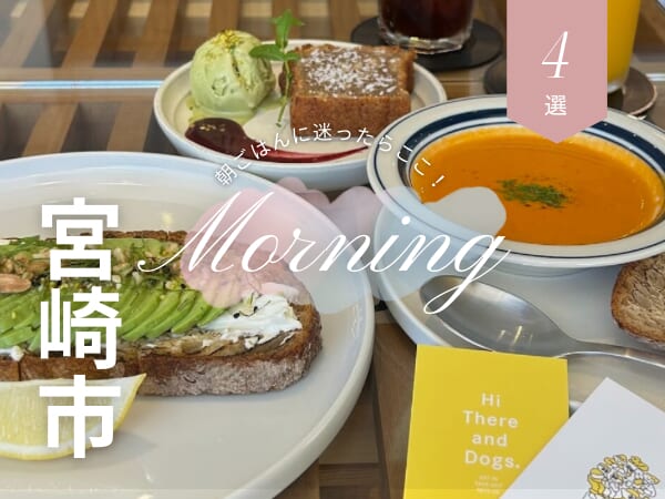 朝ごはんに迷ったらココ！地元民おすすめ宮崎モーニング\4選♥/